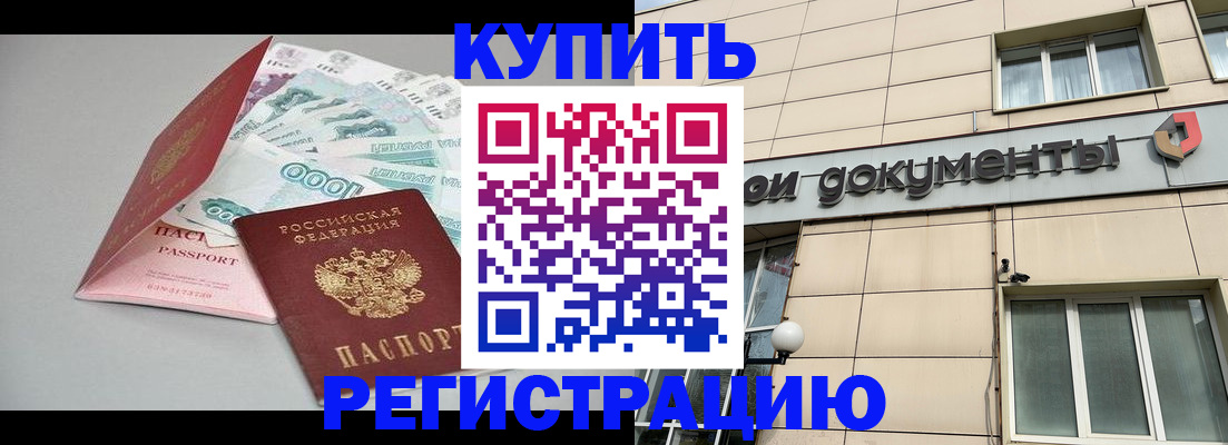 временная регистрация купить в Сахалинской области